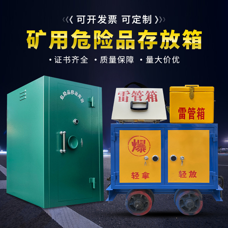 南芬移动式火工品箱 危险品存放柜的结构设计与防爆机理探析