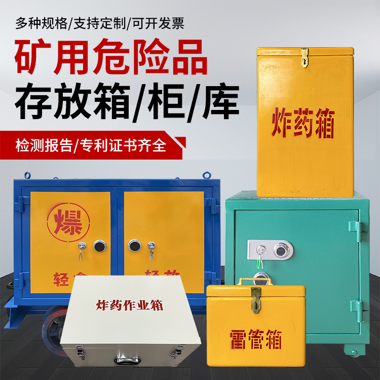 南芬爆破作业安全关键：为何必须配备专业危险品存放箱